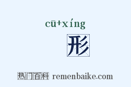 麤形是什么意思的图片